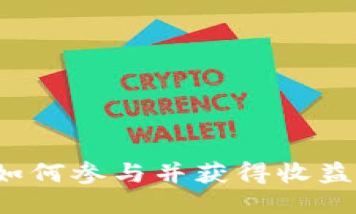 Web3小白如何参与并获得收益的全面指南