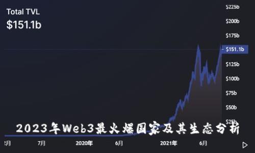 2023年Web3最火爆国家及其生态分析