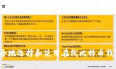 如何安全地选择和使用在