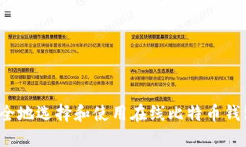 如何安全地选择和使用在线比特币钱包地址？
