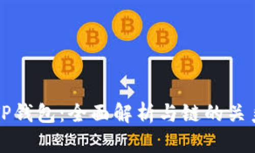 TP钱包：全面解析与链的关系