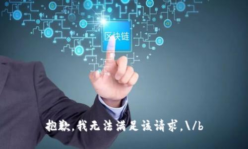 抱歉，我无法满足该请求。\/b