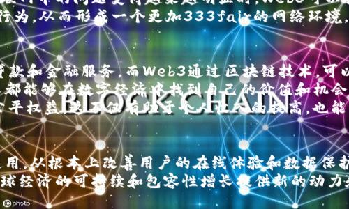 biao tiWeb3图谱：探索去中心化互联网的未来/biao ti  
Web3, 去中心化, 区块链, 加密货币/guanjianci  

引言：什么是Web3？  
Web3，即第三代互联网，旨在构建一个去中心化的网络环境。在Web1中，用户主要是信息的消费者，互联网的主体是公司和机构；在Web2中，网络服务变得更加互动，社交媒体和用户生成内容成为关键。但Web3的核心理念是将控制权交还给用户，通过区块链技术和加密货币，实现更加开放、公平的网络。Web3的基本目标是创建一个去中心化的生态系统，用户不再仅仅是内容的消费者，而是其中的重要参与者和价值创造者。  

Web3的技术基础  
Web3是建立在多个新兴技术之上的，其中区块链技术是其核心组件。区块链是一种分布式账本技术，能够确保数据的不可篡改性和透明性。这一特性在Web3中至关重要，因为它保证了用户的信息和资产安全。此外，智能合约作为区块链的一部分，允许开发者创建自执行的合约，从而自动化交易和协议执行。  
另一个重要技术是去中心化存储。传统的云存储服务由中心化公司提供，而Web3则通过去中心化存储网络（如IPFS）将数据分散存储，降低了单点故障的风险，提升了数据的安全性和可用性。在Web3中，用户能够对自己的数据拥有完全的控制权，能够随时决定何时出现，何时消失。  

Web3的主要组成部分  
Web3的生态系统由多个关键组成部分构成，包括去中心化应用（dApps）、加密货币、非同质化代币（NFT）、去中心化金融（DeFi）等。这些组成部分不仅相互关联，还共同推动Web3的发展。  
在去中心化应用（dApps）方面，Web3为开发者提供了构建和部署去中心化应用的框架。这些dApps运行在区块链上，用户无需依赖中心化服务提供商即可与应用进行交互。加密货币则是Web3交易和支付的主要手段，允许用户在无信任环境下进行安全的价值转移。  
非同质化代币（NFT）在Web3中则提供了一种新的数字资产认证方式，它使得艺术、音乐、游戏等领域的创作者能够直接与消费者互动，限制中间商的参与，提升了创作收益。此外，去中心化金融（DeFi）为用户提供了传统金融服务的替代方案，无需通过银行等中心化机构即可进行贷款、交易和收益管理。  

Web3的优势和挑战  
Web3的优势显而易见。首先，它的去中心化特性使得用户在网络上拥有更大的控制权，降低了数据被滥用的风险。此外，Web3的透明性和可追溯性让用户能够更好地理解和信任网络中的各项交易。  
然而，Web3的发展也面临着一些挑战。首先，技术的复杂性使得一般用户在使用Web3应用时可能会遇到障碍。其次，市场和监管环境的不确定性可能制约Web3的普及。虽然区块链技术具有强大的潜力，但其采用和应用仍需时间。  

问题一：Web3与Web2的主要区别是什么？  
Web3与Web2之间的区别主要体现在去中心化、数据控制和用户参与等方面。Web2是一个用户生成内容和互动的平台，许多大型平台（如Facebook、Google）在网络中扮演着中央角色，集中了大量用户数据，而用户的隐私和数据往往得不到保护。  
相较之下，Web3强调去中心化原则，用户能够对自己的数据和数字资产拥有直接的控制权。在Web3环境下，数据存储和计算是分散的，用户的信息不再被单一的机构所垄断。另一方面，Web3鼓励用户参与，用户不仅可以作为内容消耗者，还能成为内容的创造者和价值的参与者，通过代币经济获得回报。  
此外，智能合约在Web3中发挥了重要作用，使得合约的执行不再需要第三方的介入，从而提升了效率和降低了成本。总结来说，Web3为我们打造了一个更加开放、透明和公平的互联网生态系统。  

问题二：Web3将如何影响我们的生活方式？  
Web3的出现将对我们的生活方式产生深远影响，尤其是在数据隐私和经济参与方面。传统社会中，用户数据往往被中心化的公司所占有，用户在使用这些服务时需要牺牲隐私。而在Web3中，用户可以完全控制自己的数据，包括何时及如何分享数据，甚至通过分享数据获得相应的收益。  
此外，Web3还能够改变我们的经济活动。Web3鼓励去中心化金融（DeFi）的发展，使得服务更加透明和容易获得。通过智能合约，用户能够直接进行金融交易，而不需要依赖中心化金融机构，这将提升金融服务的可获得性和降低交易成本。  
在文化和艺术领域，Web3引发了一场革命，艺术家能够通过区块链直接向消费者销售作品，减少中介的佣金。这不仅提高了艺术创作的利润，也让消费者更容易了解和购买艺术作品。Web3还可能促成新的商业模式的出现，使得用户参与和创作成为经济活动的重要组成部分。  

问题三：在Web3的生态中，如何保护个人隐私和数据安全？  
在Web3的生态中，保护个人隐私和数据安全是一个重要的议题。首先，区块链的不可篡改性和透明性为数据安全提供了技术保障。所有交易和数据都记录在区块链上，任何人都无法私自修改。因此，用户可以信任自己所拥有的数据记录，而无需担心被篡改或隐私泄露。  
其次，Web3允许用户对个人数据进行加密存储。通过加密技术，即使数据被攻击者获取，数据内容也难以破解，从而保护用户的隐私。用户可以通过高强度的加密技术以及多重签名等方式，确保只有他们自己能访问和使用这些数据。  
此外，Web3也使得用户能够更灵活地选择信息共享。用户不再被迫将自己的一切信息提供给中心化平台，而是可以选择在何时、与谁共享自己的数据。通过「数据权利证明」等新技术，用户可以控制数据的访问权限，增强保护个人隐私的能力。  

问题四：Web3是否会替代现有的互联网？  
Web3的目标并不是完全取代现有的互联网，而是提供一个有助于形成更加公平和透明网络的新方式。虽然Web3技术和理念正在迅速发展，但它仍处于初期阶段，面临着许多技术、法律和社会层面的挑战。  
然而，Web3的发展确实提供了一些重要的补充，以应对现有互联网中存在的问题。例如，对隐私的重视，去中心化的控制权，以及用户的参与度都让Web3成为对现有模式的重要补充。当传统互联网中的问题变得越来越明显时，Web3可以提供价值判断与可能的解決方案。  
在未来，Web2与Web3可能会共存一段时间，许多人会在现有的社交平台和去中心化平台之间来回选择和切换。而最终，Web3的理念可能会逐步渗透到现有的互联网中，影响商业模式和用户行为，从而形成一个更加333fair的网络环境。  

问题五：Web3如何促进全球经济的包容性增长？  
Web3为全球经济包容性增长提供了新的机会和可能性。通过去中心化的金融服务，Web3可以为那些在传统金融体系中被边缘化的群体提供服务。全球数以亿计的无银行账户人群难以获得贷款和金融服务，而Web3通过区块链技术，可以为这些人群提供直接的接入方案。  
Web3不仅能够降低金融服务的门槛，也能够进一步推动全球数字经济的发展。参与Web3的网络用户可以通过提供资金、数据或其他形式的贡献，获得相应的奖励和报酬。这使得任何地方的人都能够在数字经济中找到自己的价值和机会，从而推动经济的包容性增长。  
此外，Web3允许创作者实现去除中间人的直接收益。艺术家、作家及其他创作者能够直接与消费者连接，通过NFT或加密货币实现价值交易，这种直面消费者的模式能够让更多人获得创作的公平权益。这不仅有助于个人收入的提高，也能够促进创意产业的繁荣，进而推动经济的发展。  

总结：Web3的未来愿景  
Web3作为一种新兴的互联网形态，代表了去中心化、用户参与和数据控制的未来发展方向。尽管面临着许多技术和社会的挑战，但其潜力已显露无疑。Web3可以重塑我们对互联网的理解和使用，从根本上改善用户的在线体验和数据保护准则。  
随着技术的不断迭代，人们对Web3的理解将继续加深，它的应用场景将不断拓展，可以期待它在各行各业中的广泛应用。未来，Web3将为我们带来一个更加透明、可信和公平的网络环境，为全球经济的可持续和包容性增长提供新的动力和机会。