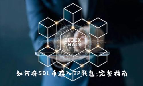 如何将SOL币存入TP钱包：完整指南