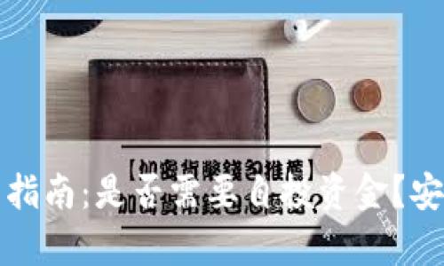 : TP钱包投资指南：是否需要自投资金？安全性全面分析