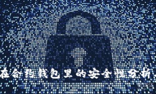 USDT在合约钱包里的安全性分析与评估