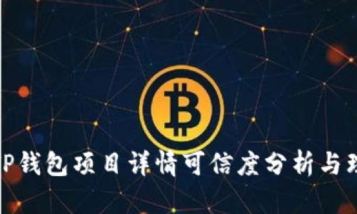 : TP钱包项目详情可信度分析与理解