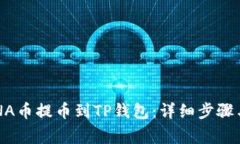 如何将LUNA币提币到TP钱包