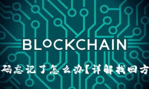 比特币钱包密码忘记了怎么办？详解找回方法及安全建议