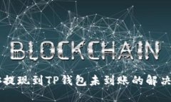 币安提现到TP钱包未到账的