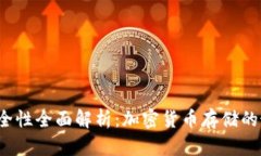 TP钱包安全性全面解析：加