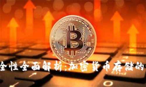 TP钱包安全性全面解析：加密货币存储的最佳选择？