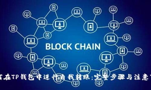 如何在TP钱包中进行自我转账：完整步骤与注意事项