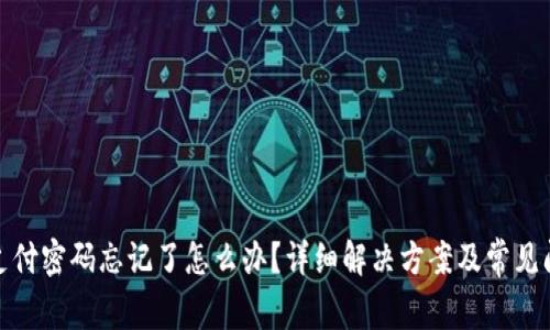tp钱包支付密码忘记了怎么办？详细解决方案及常见问题解答