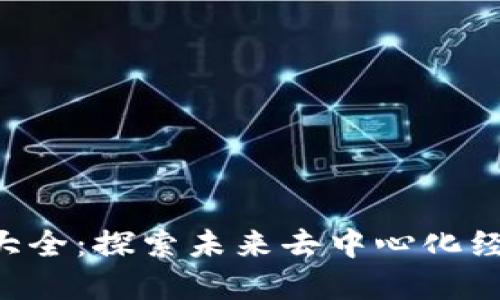 WEB3系列币大全：探索未来去中心化经济的数字资产