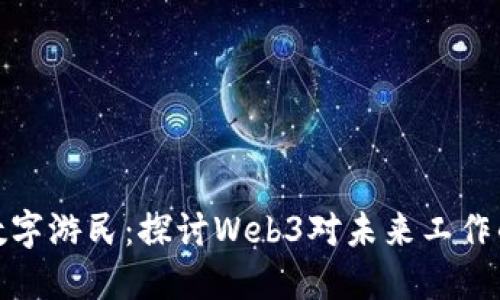 大理数字游民：探讨Web3对未来工作的影响