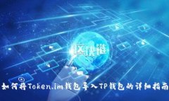 如何将Token.im钱包导入TP钱