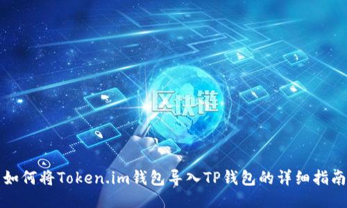 如何将Token.im钱包导入TP钱包的详细指南