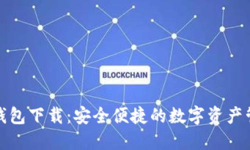 TP数字钱包下载：安全便捷的数字资产管理工具