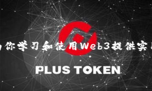   如何安装Web3：详细指南与实用技巧 / 
 guanjianci Web3, 安装, 指南, 区块链 /guanjianci 

一、什么是Web3？
Web3是基于区块链技术的下一代互联网的概念，其旨在赋予用户对其数据的更大控制权，并鼓励去中心化应用（DApps）的开发。与传统的Web2.0相比，Web3通过去中心化的架构，不再依赖于单一的中央服务器，而是通过分布式网络实现数据存储和应用程序的运行。这一趋势正在引领着互联网的发展方向，使得用户能够在不再依赖中心化服务的情况下，对数字资产和身份进行管理。

Web3在电子商务、社交网络、金融服务等领域展现出巨大潜力，用户可以通过智能合约实现点对点交易，去除第三方的干预。

二、安装Web3的准备工作
在安装Web3之前，你需要做好一些准备工作。这些准备工作包括：确认系统环境、安装必要的依赖包、以及选择合适的开发框架。

1. 确认系统环境：确保你的操作系统是兼容的，包括Windows、macOS或Linux。Web3.js作为一个JavaScript库，可以在Node.js环境下运行，因此你需要安装最新版本的Node.js。

2. 安装Node.js：可以访问Node.js官方网站（https://nodejs.org/）下载并安装Node.js，安装完成后可以通过命令行运行`node -v`和`npm -v`来检查是否安装成功。

3. 安装包管理器：虽然Node.js本身自带了npm（Node Package Manager），但你也可以选择使用yarn作为替代。你可以通过命令`npm install --global yarn`来安装yarn。

三、在项目中安装Web3.js
在准备工作完成后，你可以在项目中安装Web3.js。下面是具体的步骤：

1. 创建新项目：在命令行中，使用`mkdir my-web3-project`命令创建新目录，并使用`cd my-web3-project`进入该目录。

2. 初始化npm项目：在项目目录中运行`npm init -y`命令，这将会生成一个package.json文件，记录项目依赖信息。

3. 安装Web3.js：在项目目录下执行以下命令安装Web3.js库：
pre
npm install web3
/pre
命令执行成功后，将会在node_modules目录下看到web3的依赖包。

四、使用Web3.js的基本示例
安装完成后，可以开始使用Web3.js进行基本操作。下面是一个简单的示例，展示了如何连接到以太坊节点并查询账户余额。

1. 创建新的JavaScript文件，例如`app.js`，并在文件中引入Web3：
pre
const Web3 = require('web3');
const web3 = new Web3('https://mainnet.infura.io/v3/YOUR_INFURA_PROJECT_ID');
/pre

2. 查询账户余额：使用以下代码查询一个以太坊账户的余额：
pre
const address = 'YOUR_ETH_ADDRESS';
web3.eth.getBalance(address)
    .then(balance = {
        console.log(`Balance: ${web3.utils.fromWei(balance, 'ether')} ETH`);
    })
    .catch(err = {
        console.error(err);
    });
/pre

以上代码首先连接到以太坊主网，通过Infura的节点服务，然后查询指定地址的ETH余额，并将其转换为以太币。

五、调试和错误排除
在开发过程中，很可能会遇到各种错误和问题。下面是一些常见的调试技巧和错误排除方法：

1. 检查网络连接：确保你的以太坊节点节点（如Infura或本地节点）可以正常访问，并且没有网络问题。

2. 版本兼容性问题：确保Node.js和Web3.js都使用最新版本，因旧版本可能会出现一些已知的bugs。

3. 查阅文档：Web3.js有着丰富的文档资源，若遇到问题可以随时查阅官方文档（https://web3js.readthedocs.io/）以获得帮助。

问题一：Web3与Web2的不同之处是什么？
Web3与Web2最大的不同在于其去中心化的特性。Web2时代，许多网络服务和应用程序依赖于中心化服务器，这使得数据控制非常依赖于平台提供者（如Facebook、Google等）。反之，Web3通过区块链技术，可以使数据以去中心化的方式存储，由用户自己控制数据，而非中心化平台。

这带来了几个关键的优势：
- 数据隐私：用户的数据由自己保管，降低了数据泄露的风险。
- 用户主权：用户可以选择自己的身份和数字资产的管理方式。
- 透明性：所有交易和操作都在区块链上记录，用户可以随时进行核查。

然而，Web3也面临一些挑战，例如用户体验、技术复杂性和网络效率等问题。在推广Web3的过程中，这些问题需要逐步解决。

问题二：Web3应用程序的开发流程是什么？
开发Web3应用程序的流程大体上可以分为以下几个步骤：

1. 需求分析：首先要明确应用的目标和功能，包括用户角色、交易流程等。

2. 选择区块链平台：根据需求，选择合适的区块链平台，如以太坊、Polkadot、Solana等，由于各个平台有不同的特点和优势，开发者需做出合理选择。

3. 编写智能合约：智能合约作为Web3应用程序的核心，需要使用Solidity等编程语言进行编写，并在选定的区块链平台上进行部署。

4. 前端开发：类 Web 2.0 的前端框架（如React、Vue等）用于构建用户界面，通过Web3.js连接后端服务实现与智能合约的交互。

5. 测试与修补：对应用程序进行全面测试，确保功能的正确性和稳定性，并及时修复问题。

6. 部署与发布：经过测试确认无误后，将应用程序部署到生产环境，并与用户公开分享。

问题三：使用Web3的安全注意事项有哪些？
在使用Web3开发和使用应用时，安全性是一个不可忽视的话题。以下是一些常见的安全注意事项：

1. 私钥管理：私钥是用户控制数字资产的关键，绝对不能泄露。建议使用硬件钱包或安全的私钥管理工具确保私钥安全。

2. 选择可信节点：与区块链进行交互时，需选择可信的节点服务，以避免人为攻击或数据篡改。

3. 审计智能合约：智能合约中存在的漏洞可能导致资金损失，因此在上链之前，建议进行详细的代码审计，以查找潜在的安全漏洞。

4. 定期更新：保持Web3应用程序和依赖库的更新，以防止已知漏洞被攻击利用。

5. 用户教育：用户应当了解Web3技术及其常见风险，提升自己在使用Web3应用时的安全意识。

问题四：如何选择合适的Web3开发框架？
Web3开发框架的选择依赖于开发者的需求和技术栈。以下是一些常见的Web3开发框架及其特点：

1. Truffle：一个强大的开发框架，支持开发、测试和部署智能合约，同时提供了丰富的工具和文档支持。

2. Hardhat：现代Ethereum开发环境，具有内置的测试网络、合约编译和服务器功能，适合需要快速开发的小型项目。

3. Embark：用于构建Web3应用的全面框架，支持与多个区块链平台的兼容性，适合大型项目的开发。

4. Moralis：专注于后端服务的Web3开发框架，能够加快开发速度，简化复杂度，尤其适合快速原型开发。

选择合适的开发框架的关键在于项目需求、团队技能水平及已有技术栈。开发者需要评估框架的社区支持、文档质量和功能完整性等因素，选择最适合自己的方案。

问题五：未来Web3的发展趋势是什么？
Web3的发展趋势正在逐步成型，未来可能会有如下几个重要的趋势：

1. 去中心化金融（DeFi）的崛起：DeFi生态系统正不断壮大，包括借贷、交易、保险等多个领域，这使得金融服务更加开放透明。

2. NFT与数字资产市场的扩大：不可替代代币（NFT）正从艺术、音乐、游戏等领域迅速扩展，推动了数字资产的确权。

3. 用户隐私保护的提升：随着用户对隐私保护的重视，Web3项目将更多地采用隐私保护技术来保护用户数据。

4. 可扩展性和互操作性：为了满足越来越高的交易需求，区块链技术将进一步发展，以提供更高的可扩展性，同时不同区块链之间的互操作性将得到加强。

5. 更广泛的应用场景：从社交媒体到在线游戏、从物联网到供应链，Web3的应用场景正在不断扩大，未来将涉及更多领域。

总结
Web3是互联网未来的重要走向，其为用户提供了更大的控制权、隐私和安全性。因此，了解Web3的安装与开发过程，对个人和企业都有着重要的意义。希望通过本文的讲解，能够为你学习和使用Web3提供实用的参考。

持续关注Web3的发展，将会不断带来新的机遇与挑战，也希望你能够在这条道路上找到自己的位置，实现更加丰富的数字生活。
