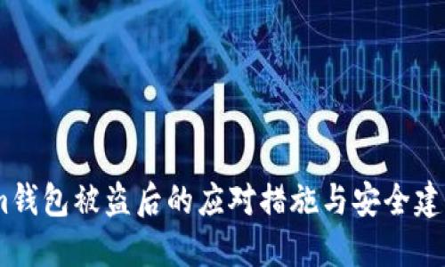 im钱包被盗后的应对措施与安全建议