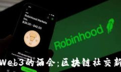   探索Web3的酒会：区块链
