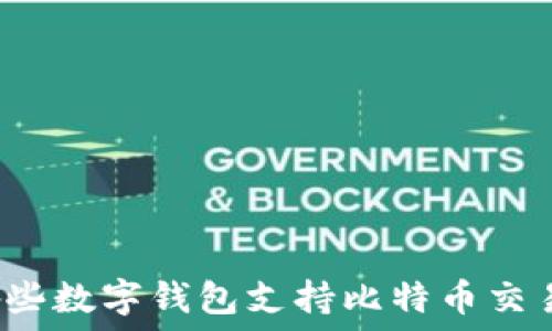   
哪些数字钱包支持比特币交易？