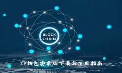 TP钱包安卓版下载与使用指