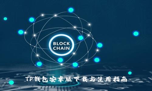 TP钱包安卓版下载与使用指南
