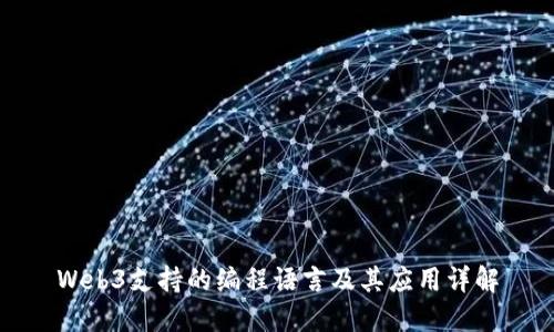 Web3支持的编程语言及其应用详解