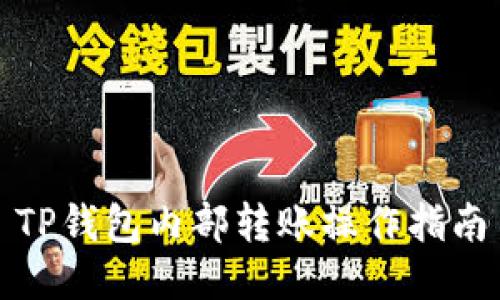 TP钱包内部转账操作指南