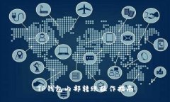 TP钱包内部转账操作指南