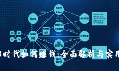 Web3时代如何赚钱：全面解析与实用指南