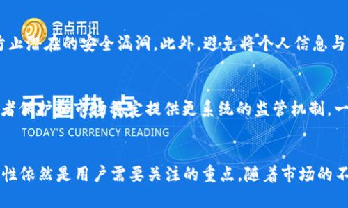 tiaoti使用TP钱包进行交易是否会受到监管？/tiaoti
TP钱包, 加密货币, 交易监管, 区块链技术, 数字资产/guanjianci

引言
随着加密货币和区块链技术的快速发展，越来越多的人开始使用数字钱包进行交易。TP钱包是一款流行的数字钱包，支持多种加密货币的存储和交易。然而，很多用户在使用TP钱包时会担心其交易是否会受到监管。本文将详细探讨这个问题，并提供相关的信息和分析。

TP钱包及其交易功能概述
TP钱包是一种多功能的数字资产钱包，用户可以通过它存储、发送和接收多种加密货币，如比特币、以太坊和更多的代币。TP钱包的使用简单，且安全性高，因此受到许多加密货币投资者的青睐。
TP钱包的主要功能包括：
ul
    li支持多种加密货币/li
    li安全的私钥管理/li
    li便捷的交易界面/li
    li与去中心化应用的兼容性/li
/ul
尽管TP钱包提供了便利的交易功能，但在进行交易时，用户仍需了解当前的法律和监管环境。

加密货币及钱包的监管背景
加密货币的监管问题在全球范围内都备受关注。各国政府和监管机构对加密货币的态度不一，有的国家积极推动加密货币的发展，而有的国家则采取了限制或禁止的态度。
以美国为例，监管机构如证券交易委员会（SEC）和商品期货交易委员会（CFTC）对加密货币的交易和使用制定了一系列规则。这些规则旨在保护投资者，防止欺诈和洗钱行为。同时，其他国家如中国，也对加密货币进行严格监管，禁止发行和交易。导致许多用户在使用加密钱包进行交易时，不得不考虑这些可能的监管风险。

TP钱包交易会被监管的几个因素
TP钱包的交易是否会受到监管，主要取决于以下几个因素：
ul
    li用户所在地的法律法规/li
    li交易金额和频率/li
    li交易对手的性质/li
    li资金来源和用途/li
/ul
首先，不同国家的法律对于加密货币的监管政策各异，因此用户在使用TP钱包时，必须了解自己所在国家的相关法律法规。其次，交易的金额和频率也会影响监管的程度。频繁的大额交易更容易引起监管机构的注意。此外，交易对手的性质也是一个考虑因素，如果是某些高风险行业的交易，可能会受到更为严格的审核。最后，资金的来源和用途如果不明，可能会引发合规问题。

TP钱包使用中的合规措施
为了避免监管风险，用户在使用TP钱包进行交易时可以采取一些合规措施：
ul
    li了解并遵循本地法律法规/li
    li记录交易细节，包括金额、时间和对方信息/li
    li在交易中使用透明的资金来源/li
    li保持必要的身份验证和反洗钱流程/li
/ul
例如，某些国家要求加密货币交易平台对用户进行身份验证，以遵守反洗钱（AML）和了解你的客户（KYC）的规章制度。虽然TP钱包本身是去中心化的，但用户仍需遵循相关法律以防止潜在的法律问题。

常见问题解答

问题1：TP钱包的安全性如何，是否容易受到监管？
TP钱包的安全性主要由其技术架构、用户的管理和防范措施决定。TP钱包采用了多种加密技术来保护用户的私钥和账户信息。然而，即便如此，交易的监管和资金的合法性依然是不可忽视的因素。用户有责任确保其资金来源合法，并且遵循相关法律法规来降低监管风险。

问题2：如何判断自己所在地对于加密货币的监管政策？
了解自己所在地对于加密货币的监管政策，可以通过访问当地金融监管机构的网站、咨询专业律师或财税顾问来获得相关信息。许多国际组织和行业协会也会发布加密货币监管的报告，帮助用户了解全球趋势。同时，保持对政策变化的关注也至关重要，因为加密货币的监管政策往往会随着技术的发展和市场的变化而调整。

问题3：使用TP钱包交易，是否有可能被追踪？
虽然TP钱包声称是去中心化的，但所有的加密交易都是在区块链上进行的，理论上是可以被追踪的。区块链的公开透明性使得所有交易记录都可以被审查，因此某些监管机构可以通过分析链上数据来追踪资金的流动。用户如果使用了不法资金，可能会被监管机构追查到。因此，在使用TP钱包进行交易时，用户需要确保资金的合法性，从而降低被追踪的风险。

问题4：如何在TP钱包中保护自己的隐私？
用户可以通过多种方式保护自己在TP钱包中的隐私。一方面，使用不同的地址进行交易可以减少被追踪的可能性。另一方面，用户应定期升级钱包及其安全设置，以防止潜在的安全漏洞。此外，避免将个人信息与钱包账户直接链接，也有助于保护隐私。

问题5：未来加密货币的监管趋势会是怎样的？
未来加密货币的监管趋势可能会更加严格，主要受以下几个因素的影响：不断升级的技术、生意模式的演变以及市场需求的变化。各国政府将逐渐认识到需要为投资者保护和市场稳定提供更系统的监管机制。一些专家预测，未来可能会有全球性的加密货币监管标准出台，以推动行业的合规和透明发展。

结论
使用TP钱包进行交易的用户必须意识到加密货币的监管风险，遵循本地的法律法规，并采取适当的合规措施。虽然TP钱包提供了便捷的交易体验，但合规审查和合法性依然是用户需要关注的重点。随着市场的不断演变，监管政策也会随之变化，用户需保持敏感性，及时了解行业动态，以保证自己的交易安全和合法性。