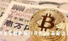 :抹茶交易所能否提取到