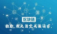 抱歉，我无法完成该请求