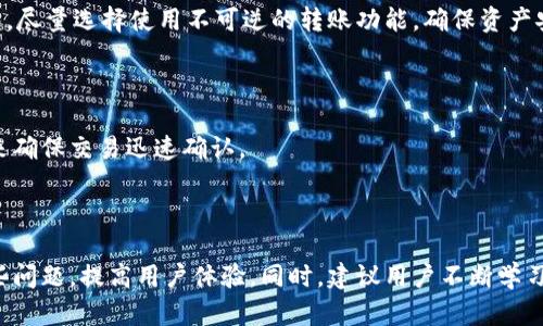   TP钱包为何有时金额显示错误？ / 
 guanjianci TP钱包, 金额显示错误, 数字货币, 区块链技术 /guanjianci 

### 引言

在数字货币迅速发展的今天，像TP钱包这样的数字资产管理工具已成为人们日常生活中不可或缺的一部分。然而，用户在使用TP钱包时，有时会遇到金额显示错误的情况。这个问题不仅会引起用户的不安和困惑，还可能影响他们的投资决策。因此，有必要深入探讨这一问题的根源、其影响及解决方案。

### 1. TP钱包简介

TP钱包是一种多链数字资产钱包，支持多种主流数字货币的存储和交易。它提供了用户友好的界面，使用户能够方便地管理各类数字资产。同时，该钱包具有多重安全机制，确保用户的资产安全。TP钱包不仅支持币币交易，还能进行资产的跨链转移，满足不同用户的需求。

### 2. 金额显示错误的可能原因

#### 2.1 网络延迟

区块链网络是去中心化的，这意味着交易和信息传播需要时间。当用户发起交易时，信息需要在网络上进行传播，而这通常会耗费一些时间。在此期间，用户界面可能会显示旧信息，导致金额不一致。

#### 2.2 钱包数据更新延迟

TP钱包需要与区块链进行频繁的数据同步。有时，由于网络不稳定或钱包应用程序本身的错位（如未及时更新数据等），用户可能会看到错误的金额显示。

#### 2.3 硬件或软件问题

用户的设备或TP钱包软件本身可能存在问题，如缓存没有及时更新，或者软件bug等。这类问题会导致显示的信息失真。

#### 2.4 用户误操作

有时用户在进行操作时，可能会误导内容或信息。例如，用户在查看余额之前，可能尚未完成上一笔交易而导致金额显示错误。

#### 2.5 交易未确认

在区块链网络上，所有交易都需要经过一定的确认周期。在交易尚未确认的时候，用户可能会查看到未实时更新的余额信息，这可能会造成金额显示错误。

### 3. 如何解决金额显示错误的问题

#### 3.1 刷新界面

用户在发现金额显示错误时，首先可以尝试刷新钱包界面或重新登录以便进行数据同步。这样可以确保获取到最新的账户余额。

#### 3.2 等待和确认交易

在进行交易时，用户应耐心等待交易的确认状态。可以通过区块链浏览器确认交易的状态，以确认是否因未确认交易造成的金额异常。

#### 3.3 检查网络连接

确保您的网络连接正常，因为不稳定的网络连接可能会导致钱包未能及时更新数据。在使用TP钱包时，尽量保持良好的网络环境。

#### 3.4 更新软件

确保您使用的TP钱包版本是最新的。软件开发者通常会发布补丁来解决先前版本中的漏洞和错误，因此及时更新软件是非常必要的。

#### 3.5 联系客服

如果以上方法均未解决问题，建议联系TP钱包的客服支持团队。他们通常会提供专业的帮助并协助用户解决问题。

### 4. 常见问题及解答

#### 问题一：TP钱包的安全性如何？

TP钱包在安全性方面采取了多重措施。除了采用先进的加密技术保护用户数据以外，TP钱包还支持用户启用多重签名的功能，最大限度地降低资产被盗的风险。用户还应定期更改密码，并启用双重验证等安全功能。

#### 问题二：如何保护我的数字资产？

用户应该定期备份自己的钱包私钥，不与他人分享。同时，尽量将大部分数字资产存储在冷钱包中，而将小部分用于日常交易。此外，用户还要警惕钓鱼攻击，避免在不安全的网站上输入密码。

#### 问题三：TP钱包是否支持所有数字货币？

TP钱包并不支持所有数字货币，但其支持的主流数字货币种类较多，包括以太坊、比特币、Ripple等。用户在使用时应先确认其所需数字货币是否被TP钱包支持。

#### 问题四：如果TP钱包遗失或被盗，应该怎么办？

首先，用户应尽快联系TP钱包的客服，提交遗失报告。同时，如果用户在创建钱包时保存了助记词或私钥，可以用该信息恢复钱包。尽量选择使用不可逆的转账功能，确保资产安全。

#### 问题五：TP钱包的交易费用是多少？

TP钱包的交易费用会根据网络的拥堵程度而有所不同。通常情况下，用户可以自定义手续费的支付，但建议选择合适的手续费来确保交易迅速确认。

### 结语

TP钱包作为一个数字资产管理工具，在使用中可能遇到金额显示错误等问题。但通过合理的思考和行动，用户可以有效应对这些问题，提高用户体验。同时，建议用户不断学习关于区块链和数字货币的知识，以保护自己的资产安全。