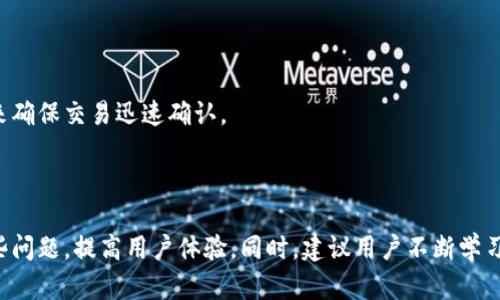   TP钱包为何有时金额显示错误？ / 
 guanjianci TP钱包, 金额显示错误, 数字货币, 区块链技术 /guanjianci 

### 引言

在数字货币迅速发展的今天，像TP钱包这样的数字资产管理工具已成为人们日常生活中不可或缺的一部分。然而，用户在使用TP钱包时，有时会遇到金额显示错误的情况。这个问题不仅会引起用户的不安和困惑，还可能影响他们的投资决策。因此，有必要深入探讨这一问题的根源、其影响及解决方案。

### 1. TP钱包简介

TP钱包是一种多链数字资产钱包，支持多种主流数字货币的存储和交易。它提供了用户友好的界面，使用户能够方便地管理各类数字资产。同时，该钱包具有多重安全机制，确保用户的资产安全。TP钱包不仅支持币币交易，还能进行资产的跨链转移，满足不同用户的需求。

### 2. 金额显示错误的可能原因

#### 2.1 网络延迟

区块链网络是去中心化的，这意味着交易和信息传播需要时间。当用户发起交易时，信息需要在网络上进行传播，而这通常会耗费一些时间。在此期间，用户界面可能会显示旧信息，导致金额不一致。

#### 2.2 钱包数据更新延迟

TP钱包需要与区块链进行频繁的数据同步。有时，由于网络不稳定或钱包应用程序本身的错位（如未及时更新数据等），用户可能会看到错误的金额显示。

#### 2.3 硬件或软件问题

用户的设备或TP钱包软件本身可能存在问题，如缓存没有及时更新，或者软件bug等。这类问题会导致显示的信息失真。

#### 2.4 用户误操作

有时用户在进行操作时，可能会误导内容或信息。例如，用户在查看余额之前，可能尚未完成上一笔交易而导致金额显示错误。

#### 2.5 交易未确认

在区块链网络上，所有交易都需要经过一定的确认周期。在交易尚未确认的时候，用户可能会查看到未实时更新的余额信息，这可能会造成金额显示错误。

### 3. 如何解决金额显示错误的问题

#### 3.1 刷新界面

用户在发现金额显示错误时，首先可以尝试刷新钱包界面或重新登录以便进行数据同步。这样可以确保获取到最新的账户余额。

#### 3.2 等待和确认交易

在进行交易时，用户应耐心等待交易的确认状态。可以通过区块链浏览器确认交易的状态，以确认是否因未确认交易造成的金额异常。

#### 3.3 检查网络连接

确保您的网络连接正常，因为不稳定的网络连接可能会导致钱包未能及时更新数据。在使用TP钱包时，尽量保持良好的网络环境。

#### 3.4 更新软件

确保您使用的TP钱包版本是最新的。软件开发者通常会发布补丁来解决先前版本中的漏洞和错误，因此及时更新软件是非常必要的。

#### 3.5 联系客服

如果以上方法均未解决问题，建议联系TP钱包的客服支持团队。他们通常会提供专业的帮助并协助用户解决问题。

### 4. 常见问题及解答

#### 问题一：TP钱包的安全性如何？

TP钱包在安全性方面采取了多重措施。除了采用先进的加密技术保护用户数据以外，TP钱包还支持用户启用多重签名的功能，最大限度地降低资产被盗的风险。用户还应定期更改密码，并启用双重验证等安全功能。

#### 问题二：如何保护我的数字资产？

用户应该定期备份自己的钱包私钥，不与他人分享。同时，尽量将大部分数字资产存储在冷钱包中，而将小部分用于日常交易。此外，用户还要警惕钓鱼攻击，避免在不安全的网站上输入密码。

#### 问题三：TP钱包是否支持所有数字货币？

TP钱包并不支持所有数字货币，但其支持的主流数字货币种类较多，包括以太坊、比特币、Ripple等。用户在使用时应先确认其所需数字货币是否被TP钱包支持。

#### 问题四：如果TP钱包遗失或被盗，应该怎么办？

首先，用户应尽快联系TP钱包的客服，提交遗失报告。同时，如果用户在创建钱包时保存了助记词或私钥，可以用该信息恢复钱包。尽量选择使用不可逆的转账功能，确保资产安全。

#### 问题五：TP钱包的交易费用是多少？

TP钱包的交易费用会根据网络的拥堵程度而有所不同。通常情况下，用户可以自定义手续费的支付，但建议选择合适的手续费来确保交易迅速确认。

### 结语

TP钱包作为一个数字资产管理工具，在使用中可能遇到金额显示错误等问题。但通过合理的思考和行动，用户可以有效应对这些问题，提高用户体验。同时，建议用户不断学习关于区块链和数字货币的知识，以保护自己的资产安全。