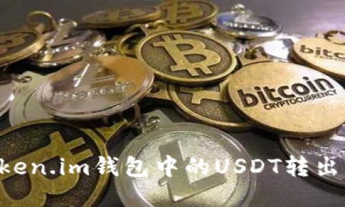 如何将Token.im钱包中的USDT转出：详细指南