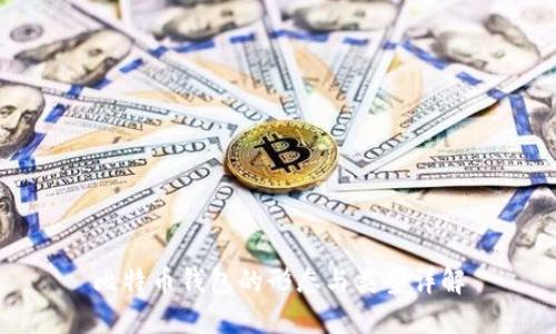 比特币钱包的形态与类型详解