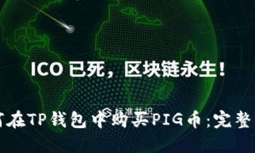 如何在TP钱包中购买PIG币：完整指南