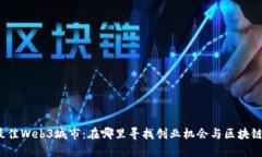 探索最佳Web3城市：在哪里