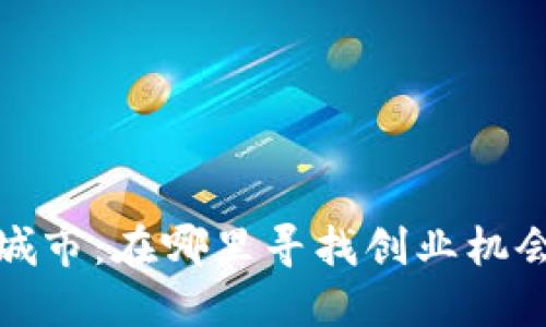 探索最佳Web3城市：在哪里寻找创业机会与区块链发展？