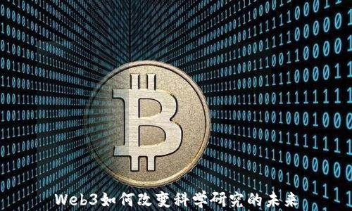
Web3如何改变科学研究的未来