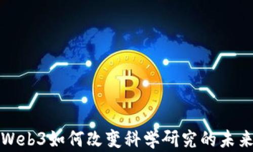 
Web3如何改变科学研究的未来