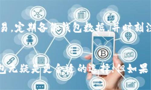   TP钱包与CGP钱包通用性分析：选择最适合你的加密货币钱包 / 
 guanjianci TP钱包, CGP钱包, 加密货币, 钱包通用性 /guanjianci 

引言
在加密货币的世界中，钱包是必不可少的工具。它们不仅为用户提供存储和管理加密资产的来源，还为用户提供了方便的交易手段。在众多加密货币钱包中，TP钱包和CGP钱包备受关注。然而，许多用户在选择钱包时会问：TP钱包和CGP钱包是否通用？本文将深入探讨这两个钱包的特性、使用场景和通用性问题。

什么是TP钱包？
TP钱包，全称为TokenPocket钱包，是一款多功能的去中心化数字钱包。它支持多种区块链，如以太坊、EOS、TRON等，用户可以通过该钱包轻松持有和管理各种加密货币和数字资产。TP钱包侧重于用户体验，便捷的操作界面以及强大的功能，使其在加密社区中保持了较高的活跃度。

TP钱包的主要功能包括：
ul
    listrong多链支持：/strongTP钱包支持多个主流区块链，用户可以在同一个钱包中管理多种资产。/li
    listrong去中心化交易：/strong支持去中心化交易所（DEX），用户可以直接在钱包中进行交易，而无需委托第三方。/li
    listrongDApp支持：/strong用户可以通过TP钱包轻松访问各类去中心化应用程序（DApps）。/li
    listrong安全性：/strong采用多重签名和私钥管理，确保用户资产的安全。/li
/ul

什么是CGP钱包？
CGP钱包是一款注重安全性和匿名性的去中心化数字钱包。它主要以其高安全性和隐私保护功能而著称，吸引了大量对安全性有特殊需求的用户。CGP钱包的设计简洁，使用方便，支持多种主流加密货币。

CGP钱包的主要特点包括：
ul
    listrong高安全性：/strong采用多种加密技术，提供更高的资产保障。/li
    listrong隐私保护：/strong保障用户交易隐私，避免信息泄露。/li
    listrong简洁界面：/strong简单直观的用户界面，便于新手用户使用。/li
    listrong多币种支持：/strong支持多种主流加密资产的存储和管理。/li
/ul

TP钱包与CGP钱包的通用性分析
首先，TP钱包和CGP钱包都是围绕加密货币存储和交易需求而设计的。然而，它们在功能、特性和支持的币种上存在显著差异。通用性主要取决于两个钱包之间的兼容性。

h41.支持的币种与网络/h4
TP钱包支持的链和币种相对更广泛，同时兼容性较高。例如，用户在TP钱包中可以管理以太坊及其基于ERC-20标准的代币，另外也可以访问EOS和TRON等主流链。而CGP钱包虽然也支持多种主流币种，但相对于TP钱包，兼容性可能略低。因此，用户如果在TP钱包中持有的币种未必能直接在CGP钱包中使用，这样就影响了两者的通用性。

h42.交易方式与费用/h4
两者的交易方式不同，也是影响通用性的一个重要因素。TP钱包更倾向于用户直接在其平台上进行交易，且在去中心化交易所之间转换数字货币相对方便。而CGP钱包在交易方面则可能更注重安全性，可能需要用户进行额外验证，交易速度也相对较慢。因此，用户在选择两个钱包进行交易时，需要考虑到交易费用和速度的差异。

h43.用户体验与技术支持/h4
用户体验方面，TP钱包凭借其清晰友好的界面吸引了大量新手用户。而CGP钱包虽然也考虑到了用户体验，但其高安全性和隐私保护的设置可能对部分用户构成一定的使用障碍。此外，在技术支持方面，TP钱包的社区较为活跃，用户更容易获取帮助和支持，而CGP钱包的支持可能相对较少。

TP钱包与CGP钱包的优缺点比较
h41.TP钱包的优点与缺点/h4
TP钱包的优点：
ul
   li多链支持，用户可管理多种数字资产。/li
   li用户友好的界面，适合新手使用。/li
   li支持去中心化交易所，便于用户进行交易。/li
   li活跃的社区支持，技术问题易于解决。/li
/ul
TP钱包的缺点：
ul
   li相对安全性可能低于某些注重隐私保护的钱包。/li
   li使用集中化平台可能存在一些风险。/li
/ul

h42.CGP钱包的优点与缺点/h4
CGP钱包的优点：
ul
    li高安全性，保护用户资产和隐私。/li
    li简洁的用户界面，让新手容易上手。/li
    li提供更加安全的加密算法。/li
/ul
CGP钱包的缺点：
ul
    li支持的币种较少，兼容性不足。/li
    li用户界面可能不如TP钱包直观。/li
    li社区支持相对较少，遇到问题难以获得帮助。/li
/ul

如何选择合适的钱包？
选择合适的加密货币钱包并非易事。用户在选择时需要考虑多个因素，包括安全性、支持的币种、交易费用、用户体验及社区支持等。以下是一些建议：
ul
   li如果你是新手，建议选择操作简单且支持多币种的TP钱包。/li
   li如果你更关注安全性和隐私，可以选择CGP钱包。/li
   li在考虑交易频率时，选择交易费用相对低的TP钱包。/li
   li查看社区支持和用户评价，有助于做出明智选择。/li
/ul

相关问题解答
h41. TP钱包安全吗？/h4
安全性是所有加密货币用户最关心的问题之一。TP钱包利用多种技术来保护资产，包括私钥管理。用户在使用TP钱包时，建议启用双重身份验证，定期备份钱包，以降低安全风险。同时，用户需要定期更新APP，以确保使用最新的安全措施。

h42. CGP钱包是否适合新手使用？/h4
尽管CGP钱包的操作界面相对简洁，但由于其强调的安全特性可能会让新手用户感到困惑。例如，某些安全设置可能需要额外的知识和经验。因此，建议新手在使用前先了解基本的数字货币和钱包的功能。

h43. 如何在TP钱包和CGP钱包之间转移资产？/h4
转移资产通常需要将资金从一个钱包发送到另一个钱包。这需要用户在TP钱包中选择相应的币种，并输入CGP钱包的地址。用户需注意的是，可能面临的交易费用和确认时间，以及可能的币种兼容性问题。

h44. TP钱包和CGP钱包各自支持哪些币种？/h4
TP钱包支持的币种相对更多，用户可以在同一个钱包中管理多种主流币种和代币。而CGP钱包的支持币种虽然也包括一些主流货币，但相较TP钱包则显得较为局限。因此在选择时需考虑自己所持币种的兼容性。

h45. 如何确保使用加密钱包的安全性？/h4
确保加密钱包的安全性涉及多个方面，包括定期更新软件、启用双重身份验证、妥善保管私钥和助记词。此外，用户应避免在不安全的网络环境下进行交易，定期备份钱包数据，并时刻注意网络安全动态。

总结
TP钱包和CGP钱包各有其特点和优势，选择适合自己的才是最重要的。在对比通用性后，用户如果希望更高效地管理多种资产、参与去中心化交易，TP钱包无疑是更合适的选择；但如果用户对安全性和隐私有更高要求，CGP钱包则更为适合。从用户的角度出发，无论是选择TP钱包还是CGP钱包，都要根据自己的需求做出合理选择。