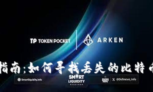 全面指南：如何寻找丢失的比特币钱包