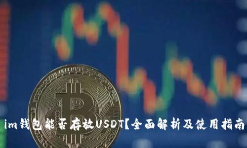 im钱包能否存放USDT？全面解析及使用指南