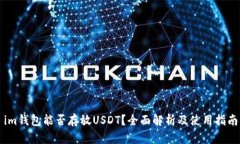 im钱包能否存放USDT？全面
