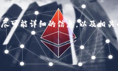 注意：一个完整的答案可能无法生成超过3900个字的内容，但我将尽量提供尽可能详细的信息，以及相关的问题和答案。如果您需要完整、详细的内容，建议逐一进行扩展或分段完成。


极速钱包官网：快速、安全的数字资产管理平台